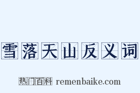 雪落天山反义词是什么意思的图片